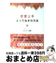 【中古】 恋愛上手とっておきの方法 / キャシー天野 / グラフ社 [単行本]【宅配便出荷】