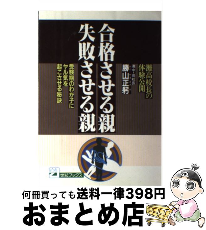 【中古】 合格させる親失敗させる親 灘高校長の体験公開　受験