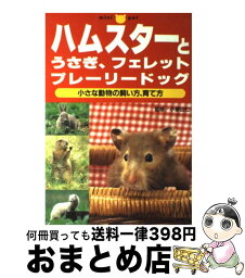 【中古】 ハムスターとうさぎ、フェレット、プレーリードッグ 小さな動物の飼い方、育て方 / 主婦の友社 / 主婦の友社 [単行本]【宅配便出荷】