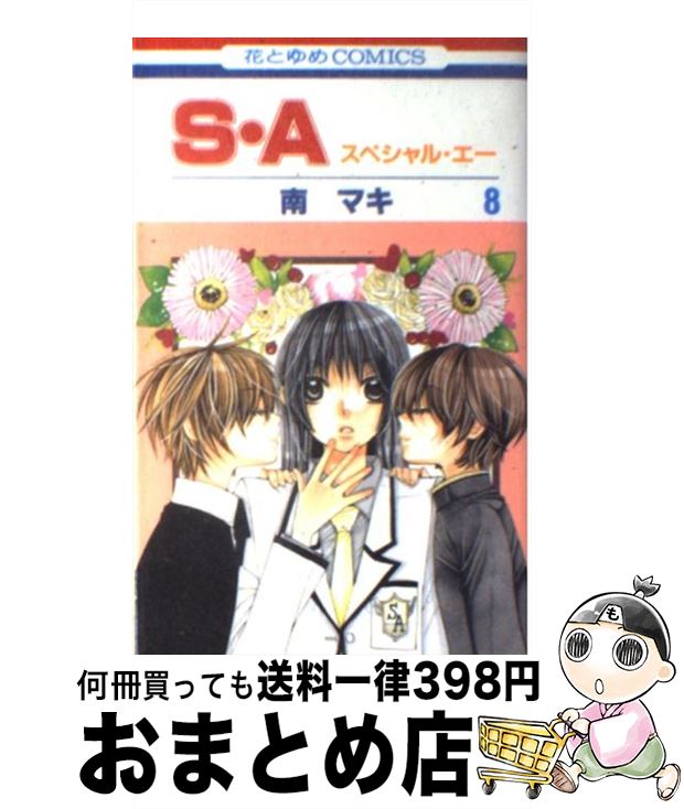 【中古】 S・A スペシャル・エー 第8巻 / 南 マキ / 白泉社 [コミック]【宅配便出荷】