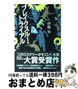 【中古】 ブレイクスルー・トライアル / 伊園 旬 / 宝島社 [単行本]【宅配便出荷】