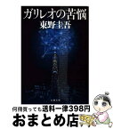 【中古】 ガリレオの苦悩 / 東野 圭吾 / 文藝春秋 [文庫]【宅配便出荷】