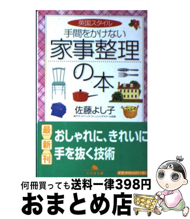 楽天もったいない本舗　おまとめ店【中古】 英国スタイル手間をかけない家事整理の本 / 佐藤 よし子 / 幻冬舎 [文庫]【宅配便出荷】