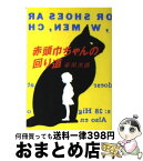 【中古】 赤頭巾ちゃんの回り道 / 赤川 次郎 / 双葉社 [文庫]【宅配便出荷】