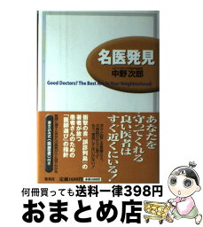 【中古】 名医発見 Good　doctors？　The　best　ar / 中野 次郎 / ホーム社 [単行本]【宅配便出荷】