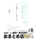 【中古】 人と違うことをやれ！ いまの仕事に大変革を起こす“6つの戦略” / 堀 紘一 / PHP研究所 文庫 【宅配便出荷】