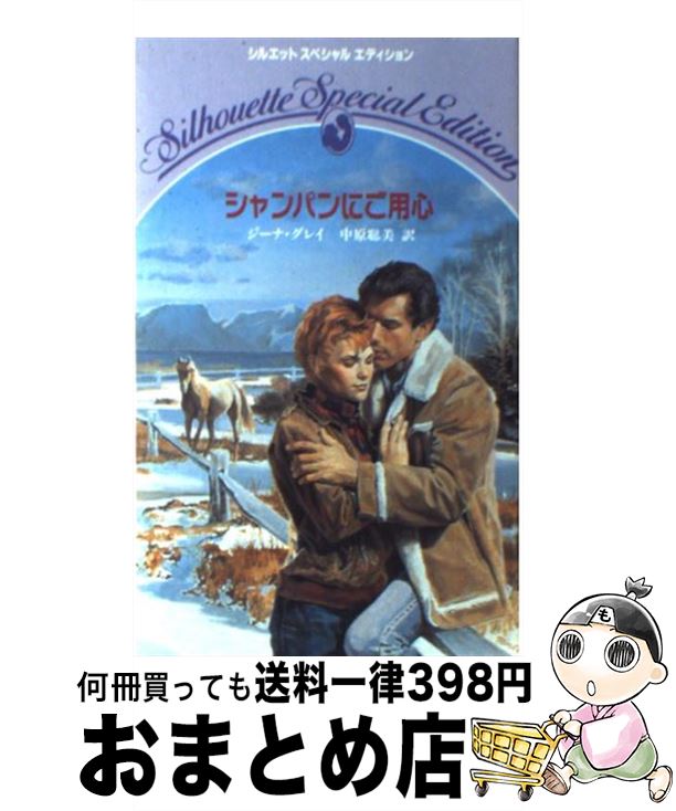 【中古】 シャンパンにご用心 / ジーナ グレイ, 中原 聡美 / ハーパーコリンズ・ジャパン [新書]【宅配便出荷】