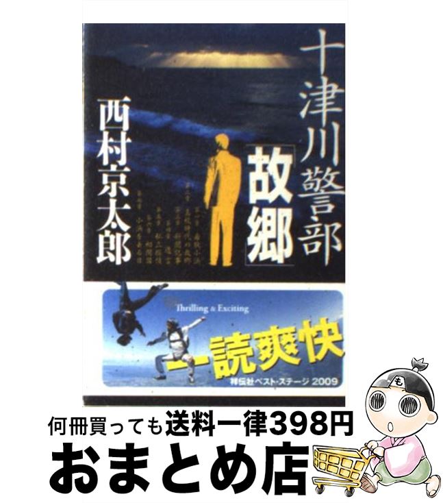 著者：西村 京太郎出版社：祥伝社サイズ：文庫ISBN-10：439633446XISBN-13：9784396334468■こちらの商品もオススメです ● 特急さくら殺人事件 / 西村 京太郎 / 講談社 [文庫] ● 名探偵なんか怖くない / 西村 京太郎 / 講談社 [文庫] ● 赤かぶ検事奮戦記 1　疑わしきは罰せよ / 和久 峻三 / KADOKAWA [文庫] ● 臨時特急「京都号」（サロンエクスプレス）殺人事件 長編推理小説 / 西村 京太郎 / 祥伝社 [文庫] ● 十津川警部の挑戦 下 / 西村 京太郎 / KADOKAWA [文庫] ● 発信人は死者 長編推理小説 / 西村 京太郎 / 光文社 [文庫] ● 終着駅殺人事件 長編推理小説 / 西村 京太郎 / 光文社 [文庫] ● 真夜中の構図 / 西村 京太郎 / 集英社 [文庫] ● 殺しのバンカーショット / 西村 京太郎 / KADOKAWA [文庫] ● 最果てのブルートレイン 急行「天北」殺人事件　トラベル・ミステリー傑作集 / 西村 京太郎 / 光文社 [文庫] ● 十津川警部「幻覚」 / 西村 京太郎 / KADOKAWA [文庫] ● 失踪計画 / 西村 京太郎 / KADOKAWA [文庫] ● 狩人の悪夢 / 有栖川 有栖 / KADOKAWA [単行本] ● 丹後殺人迷路 / 西村 京太郎 / 新潮社 [文庫] ● 十津川警部神話の里殺人事件 / 西村 京太郎 / 双葉社 [文庫] ■通常24時間以内に出荷可能です。※繁忙期やセール等、ご注文数が多い日につきましては　発送まで72時間かかる場合があります。あらかじめご了承ください。■宅配便(送料398円)にて出荷致します。合計3980円以上は送料無料。■ただいま、オリジナルカレンダーをプレゼントしております。■送料無料の「もったいない本舗本店」もご利用ください。メール便送料無料です。■お急ぎの方は「もったいない本舗　お急ぎ便店」をご利用ください。最短翌日配送、手数料298円から■中古品ではございますが、良好なコンディションです。決済はクレジットカード等、各種決済方法がご利用可能です。■万が一品質に不備が有った場合は、返金対応。■クリーニング済み。■商品画像に「帯」が付いているものがありますが、中古品のため、実際の商品には付いていない場合がございます。■商品状態の表記につきまして・非常に良い：　　使用されてはいますが、　　非常にきれいな状態です。　　書き込みや線引きはありません。・良い：　　比較的綺麗な状態の商品です。　　ページやカバーに欠品はありません。　　文章を読むのに支障はありません。・可：　　文章が問題なく読める状態の商品です。　　マーカーやペンで書込があることがあります。　　商品の痛みがある場合があります。