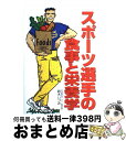 楽天もったいない本舗　おまとめ店【中古】 スポーツ選手の食事と栄養学 / 鈴木 いづみ / 西東社 [単行本]【宅配便出荷】