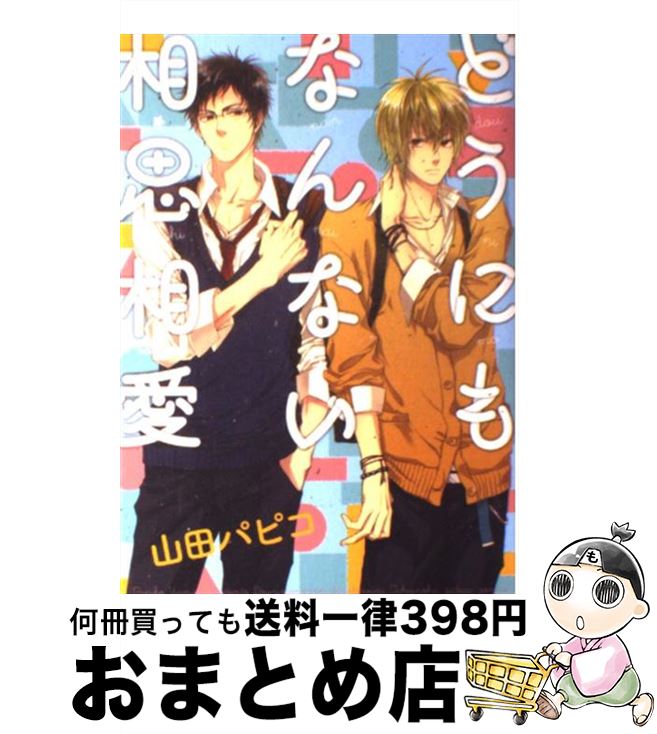 【中古】 どうにもなんない相思相愛 / 山田 パピコ / 一迅社 [コミック]【宅配便出荷】