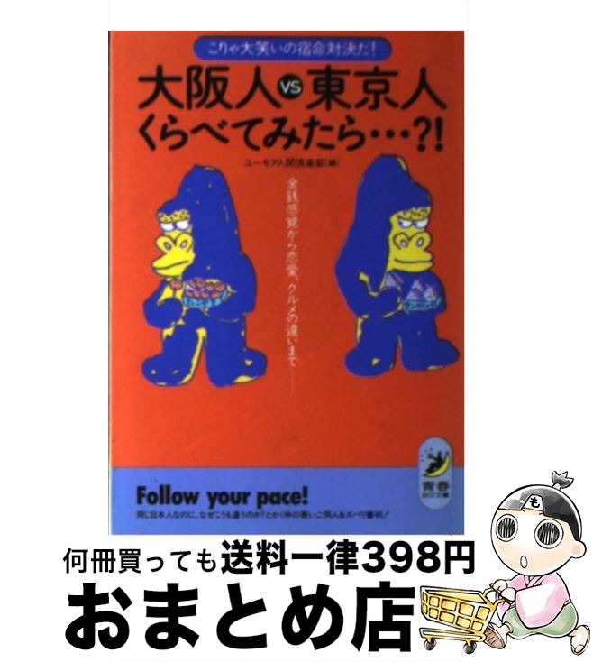 【中古】 大阪人vs東京人くらべてみたら…？！ こりゃ大笑いの宿命対決だ！ / ユーモア人間倶楽部 / 青春出版社 [文庫]【宅配便出荷】