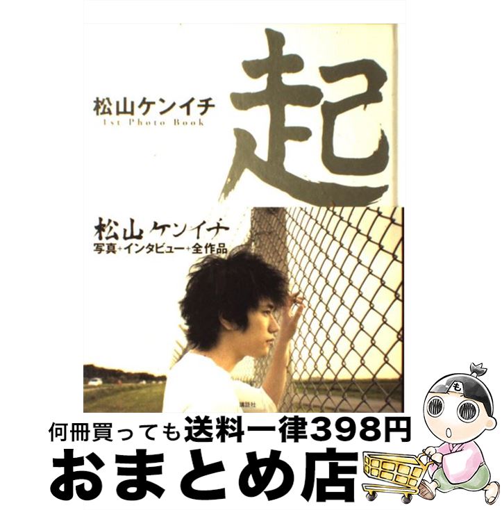 楽天もったいない本舗　おまとめ店【中古】 起 松山ケンイチ1st　photo　book / 1週間編集部 / 講談社 [単行本]【宅配便出荷】