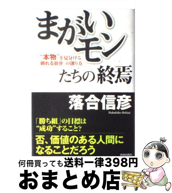 楽天もったいない本舗　おまとめ店【中古】 「まがいモン」たちの終焉 “本物”を見分ける「頼れる自分」の創り方 / 落合 信彦 / 青春出版社 [単行本]【宅配便出荷】