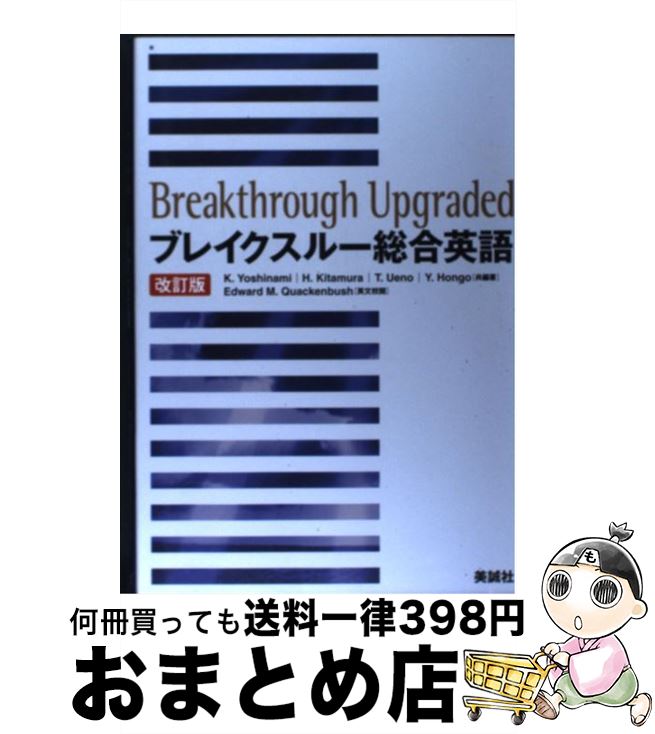 【中古】 ブレイクスルー総合英語 改訂版 / 美誠社 / 美誠社 ペーパーバック 【宅配便出荷】