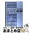 【中古】 ブレイクスルー総合英語 改訂版 / 美誠社 / 美誠社 [ペーパーバック]【宅配便出荷】