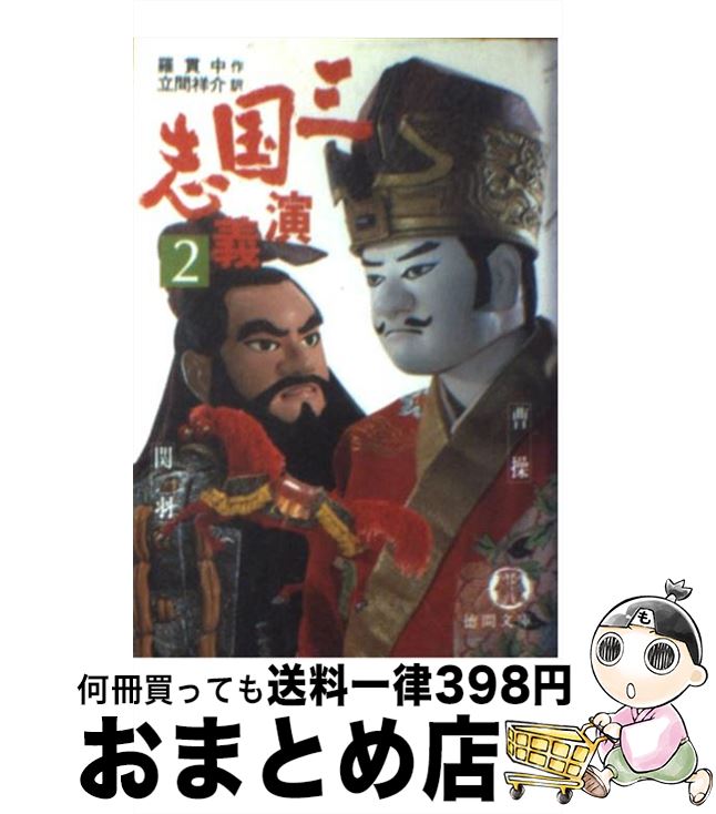 【中古】 三国志演義 2 / 羅 貫中, 立間 祥介 / 徳間書店 [文庫]【宅配便出荷】