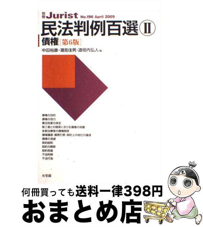 【中古】 民法判例百選 2 第6版 / 中田 裕康, 潮見 