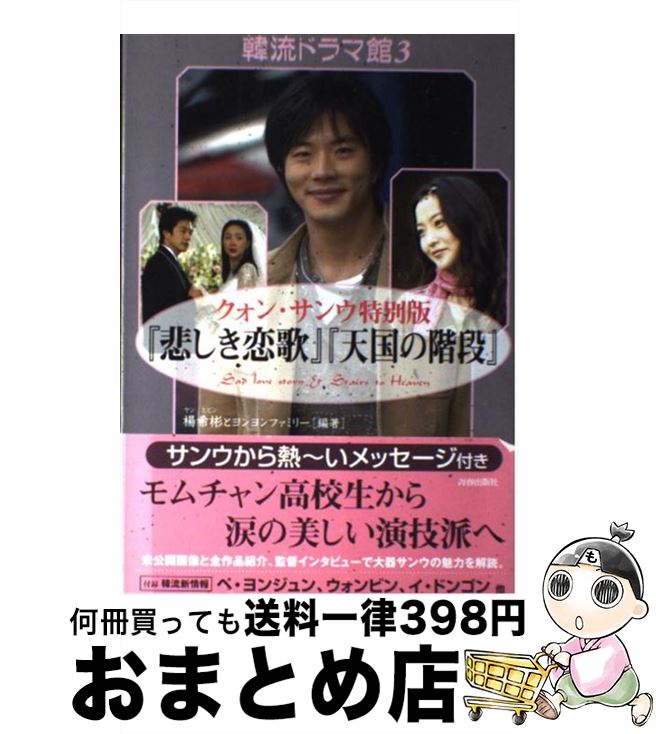 【中古】 『悲しき恋歌』『天国の階段』 クォン・サンウ特別版 / 楊 希彬, ヨンヨンファミリー / 青春..