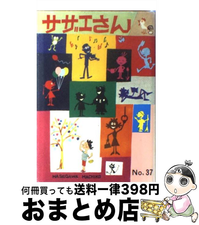 【中古】 サザエさん 37巻 / 長谷川 