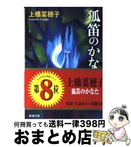 【中古】 狐笛のかなた / 上橋 菜穂子 / 新潮社 [文庫]【宅配便出荷】