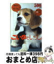 【中古】 こいぬといっしょ 彩木三千子の犬種別相性占い / ベストセラーズ / ベストセラーズ [単行本]【宅配便出荷】