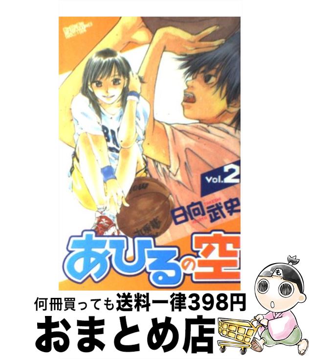 【中古】 あひるの空 2 / 日向 武史 / 講談社 [コミック]【宅配便出荷】