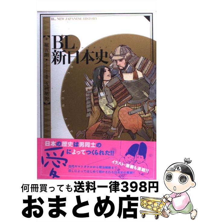 【中古】 BL（ボーイズラブ）新日本史 / 堀 五朗, 九州 男児 / 幻冬舎コミックス [単行本]【宅配便出荷】