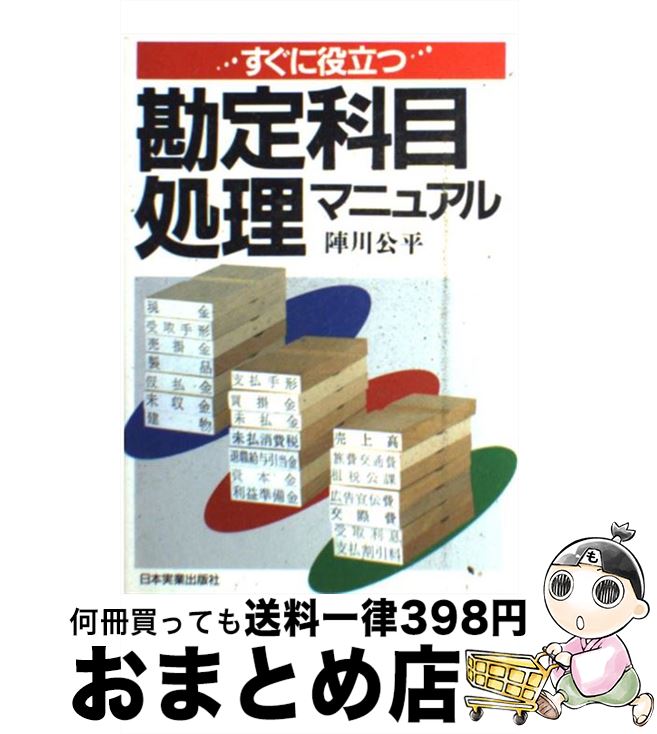 【中古】 すぐに役立つ勘定科目処理マニュアル 改訂版 / 陣川 公平 / 日本実業出版社 [単行本]【宅配便出荷】