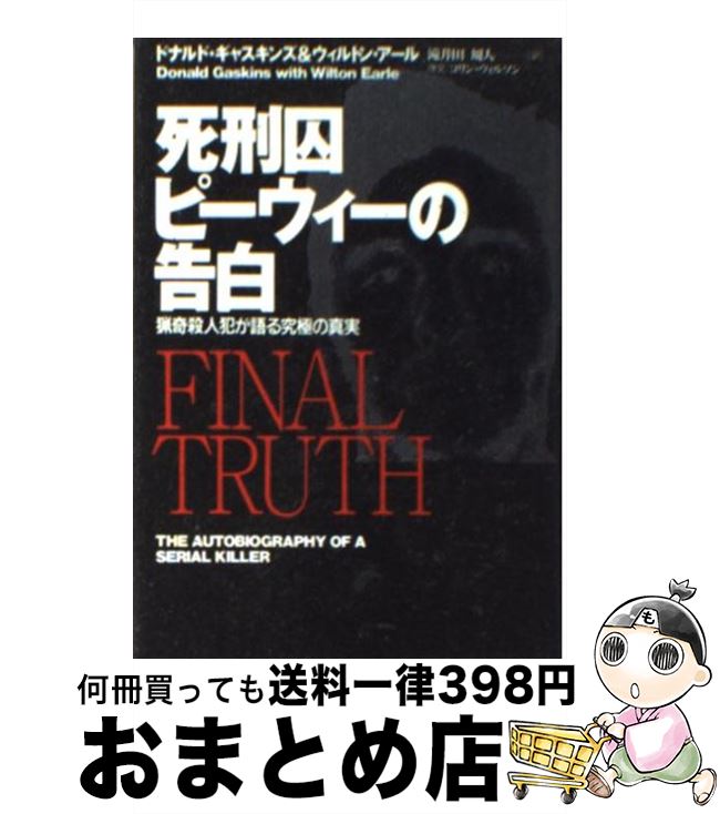 【中古】 死刑囚ピーウィーの告白 猟奇殺人犯が語る究極の真実 / ドナルド ギャスキンズ, ウィルトン アール, 滝井田 周人 / 扶桑社 [文庫]【宅配便出荷】