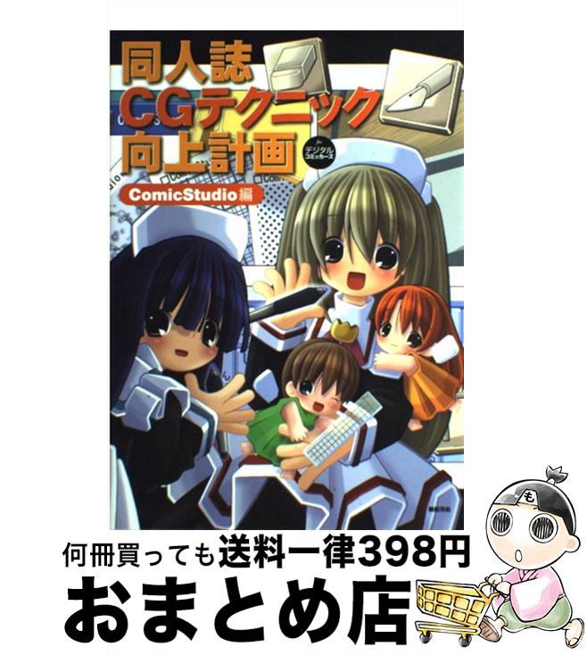 【中古】 同人誌CGテクニック向上計画 Forデジタルコミッカーズ ComicStudio編 / ヤマグチ タカシ / 新紀元社 [単行本]【宅配便出荷】