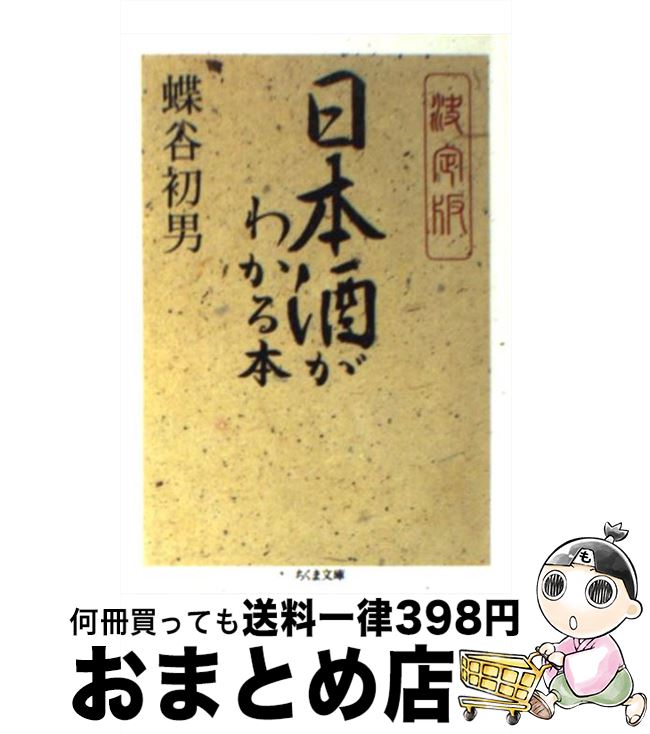 【中古】 決定版日本酒がわかる本 / 蝶谷 初男 / 筑摩書房 [文庫]【宅配便出荷】