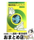 著者：田崎 清忠出版社：大修館書店サイズ：単行本ISBN-10：4469240923ISBN-13：9784469240924■こちらの商品もオススメです ● 英会話のすすめ 下 / 田崎 清忠 / 講談社 [新書] ● 田崎英会話練習帳 初級 新装版 / 田崎 清忠 / 大修館書店 [単行本] ● 英会話の公式 これだけで話せる！ / 田崎 清忠 / 三笠書房 [文庫] ● 海外旅行・英会話の公式 / 田崎清忠 / ジャパンタイムズ [単行本] ● 田崎清忠の英会話で遊ぼう / 田崎 清忠 / 三笠書房 [文庫] ● どこまで使える？“go”と“come” かんたん単語55の英会話 / 田崎 清忠 / 講談社 [単行本] ● 田崎のアメリカンライフ辞典 / 田崎 清忠 / 研究社 [単行本] ● 新英会話の公式 / 田崎 清忠 / ジャパンタイムズ出版 [単行本] ■通常24時間以内に出荷可能です。※繁忙期やセール等、ご注文数が多い日につきましては　発送まで72時間かかる場合があります。あらかじめご了承ください。■宅配便(送料398円)にて出荷致します。合計3980円以上は送料無料。■ただいま、オリジナルカレンダーをプレゼントしております。■送料無料の「もったいない本舗本店」もご利用ください。メール便送料無料です。■お急ぎの方は「もったいない本舗　お急ぎ便店」をご利用ください。最短翌日配送、手数料298円から■中古品ではございますが、良好なコンディションです。決済はクレジットカード等、各種決済方法がご利用可能です。■万が一品質に不備が有った場合は、返金対応。■クリーニング済み。■商品画像に「帯」が付いているものがありますが、中古品のため、実際の商品には付いていない場合がございます。■商品状態の表記につきまして・非常に良い：　　使用されてはいますが、　　非常にきれいな状態です。　　書き込みや線引きはありません。・良い：　　比較的綺麗な状態の商品です。　　ページやカバーに欠品はありません。　　文章を読むのに支障はありません。・可：　　文章が問題なく読める状態の商品です。　　マーカーやペンで書込があることがあります。　　商品の痛みがある場合があります。