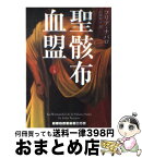 【中古】 聖骸布血盟 上 / フリア・ナバロ, 白川 貴子 / ランダムハウス講談社 [文庫]【宅配便出荷】