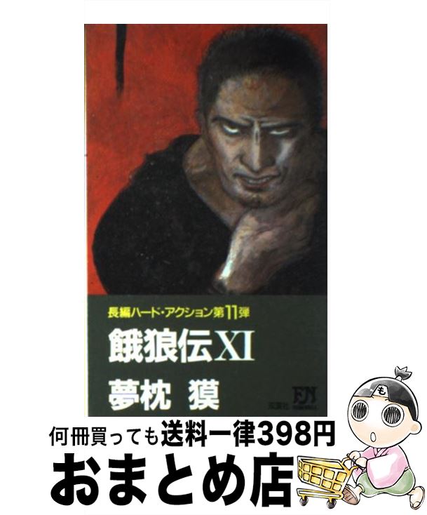 楽天もったいない本舗　おまとめ店【中古】 餓狼伝 長編ハード・アクション 11 / 夢枕 獏 / 双葉社 [新書]【宅配便出荷】