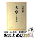 【中古】 天皇 1 / 児島 襄 / 文藝春秋 [文庫]【宅配便出荷】