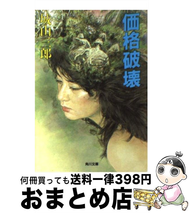 【中古】 価格破壊 / 城山 三郎 / KADOKAWA [文庫]【宅配便出荷】