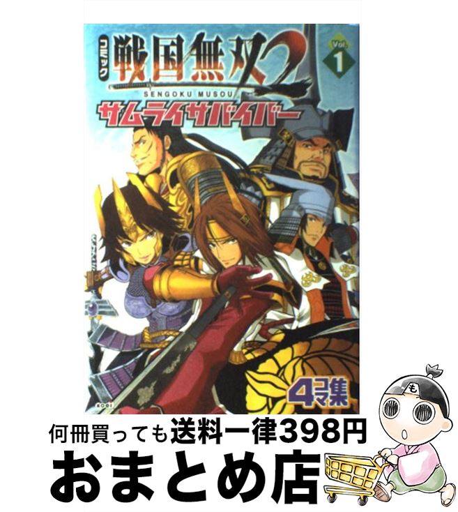  コミック戦国無双2サムライサバイバー 4コマ集 v．1 / コーエー / コーエー 