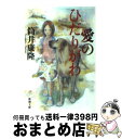 【中古】 愛のひだりがわ / 筒井 康隆 / 新潮社 [文庫]【宅配便出荷】