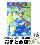 【中古】 土蜘蛛奇談 下 / 椹野 道流, あかま 日砂紀 / 講談社 [文庫]【宅配便出荷】