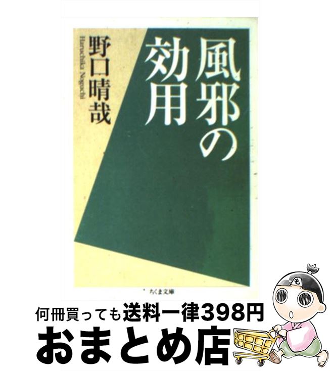 【中古】 風邪の効用 / 野口 晴哉 / 筑摩書房 [文庫]【宅配便出荷】のサムネイル
