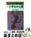 【中古】 小学生の心理 あなたのお子さんはすばらしくなる 新版 / 波多野 勤子 / 光文社 [新書]【宅配便出荷】