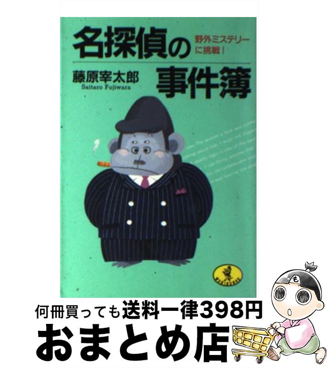 【中古】 名探偵の事件簿 野外ミステリーに挑戦！ / 藤原 宰太郎 / ベストセラーズ [文庫]【宅配便出荷】