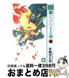 【中古】 1999年七の月～上海 4 / 水城 せとな / 芳文社 [コミック]【宅配便出荷】