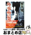 【中古】 外事警察 / 麻生 幾 / NHK出版 [単行本]【宅配便出荷】