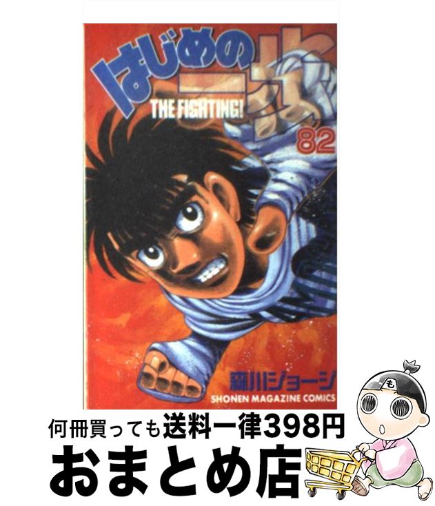 【中古】 はじめの一歩 82 / 森川 ジョージ / 講談社 [コミック]【宅配便出荷】