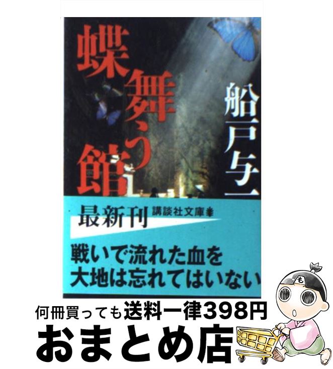 【中古】 蝶舞う館 / 船戸 与一 / 講談社 [文庫]【宅配便出荷】