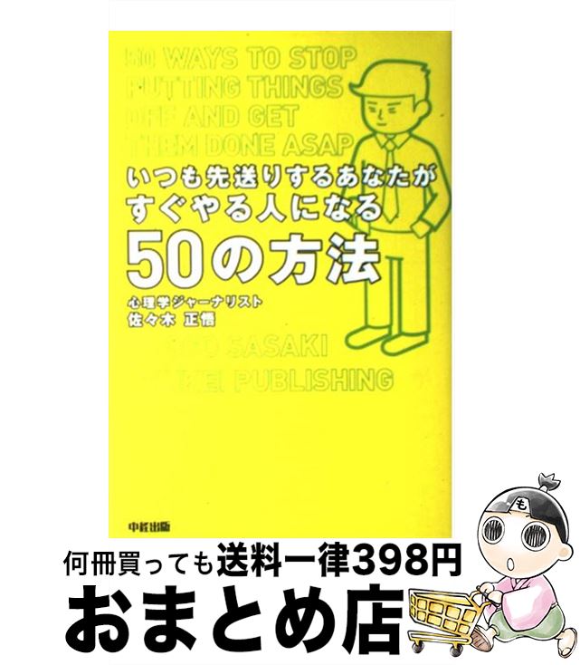 【中古】 いつも先送りするあなたがすぐやる人になる50の方法 / 佐々木 正悟 / 中経出版 [単行本（ソフトカバー）]【宅配便出荷】