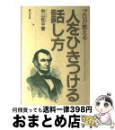 【中古】 プロが教える人をひきつける話し方 / 秋山 和平 / 学事出版 [単行本]【宅配便出荷】