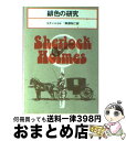 【中古】 緋色の研究 / コナン ドイル, 阿部 知二 / 東京創元社 [文庫]【宅配便出荷】