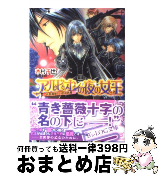 【中古】 アルビオンの夜の女王 青